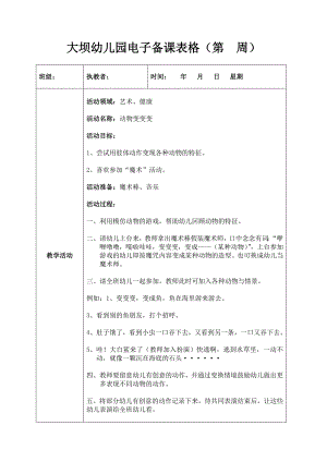 小班艺术健康《动物变变变》PPT课件教案N10-小班艺术健康《动物变变变》+教案.doc