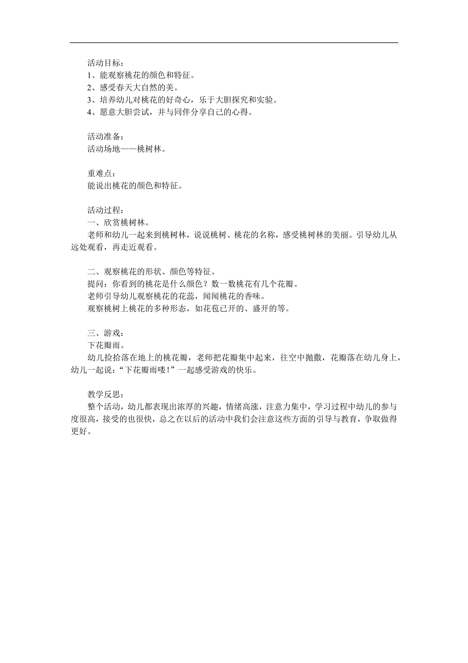 小班社会《桃花开了》PPT课件教案参考教案.docx_第1页