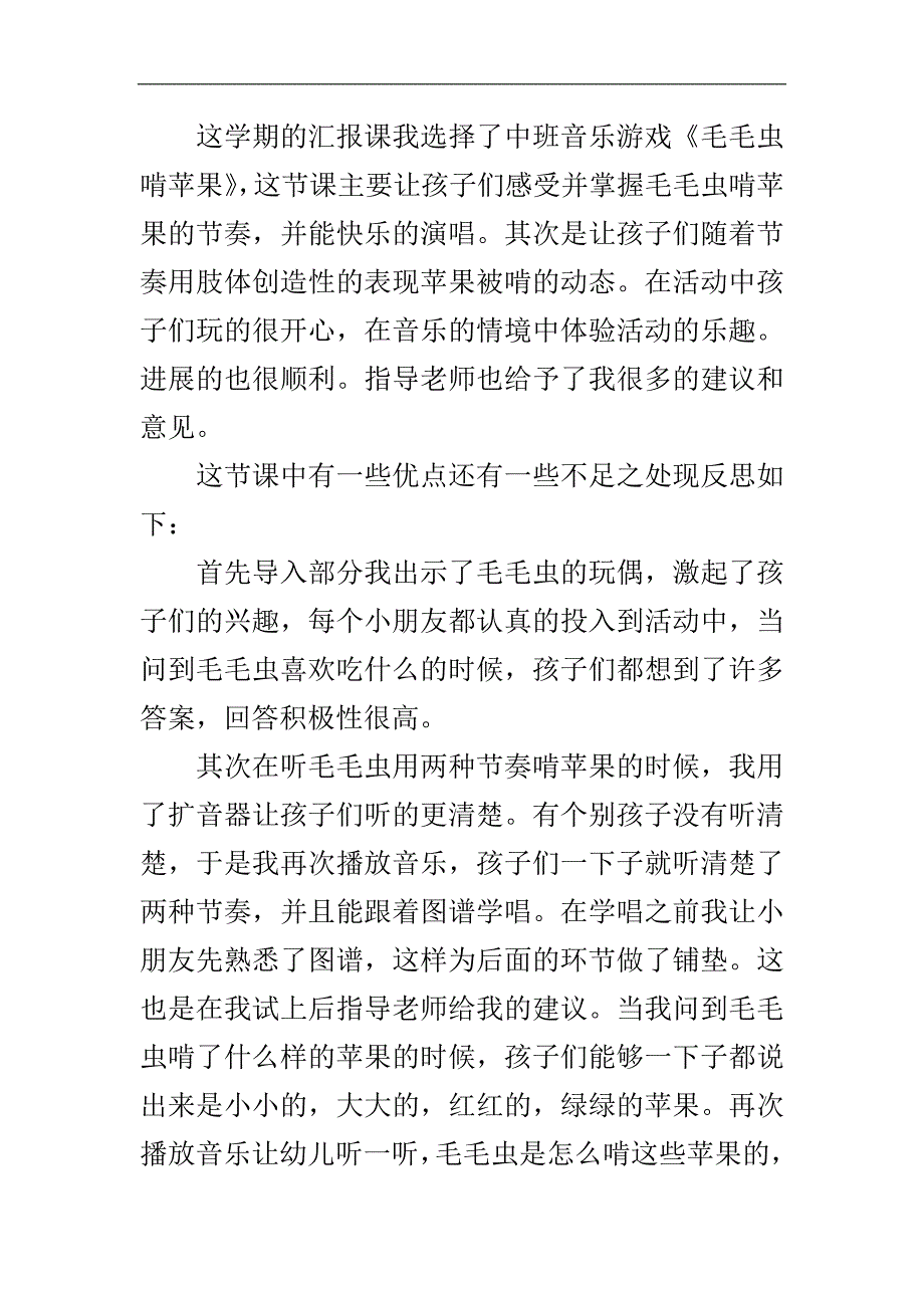 中班音乐《毛毛虫啃苹果》资料包C005-中班音乐《毛毛虫啃苹果》 教学反思.doc_第1页