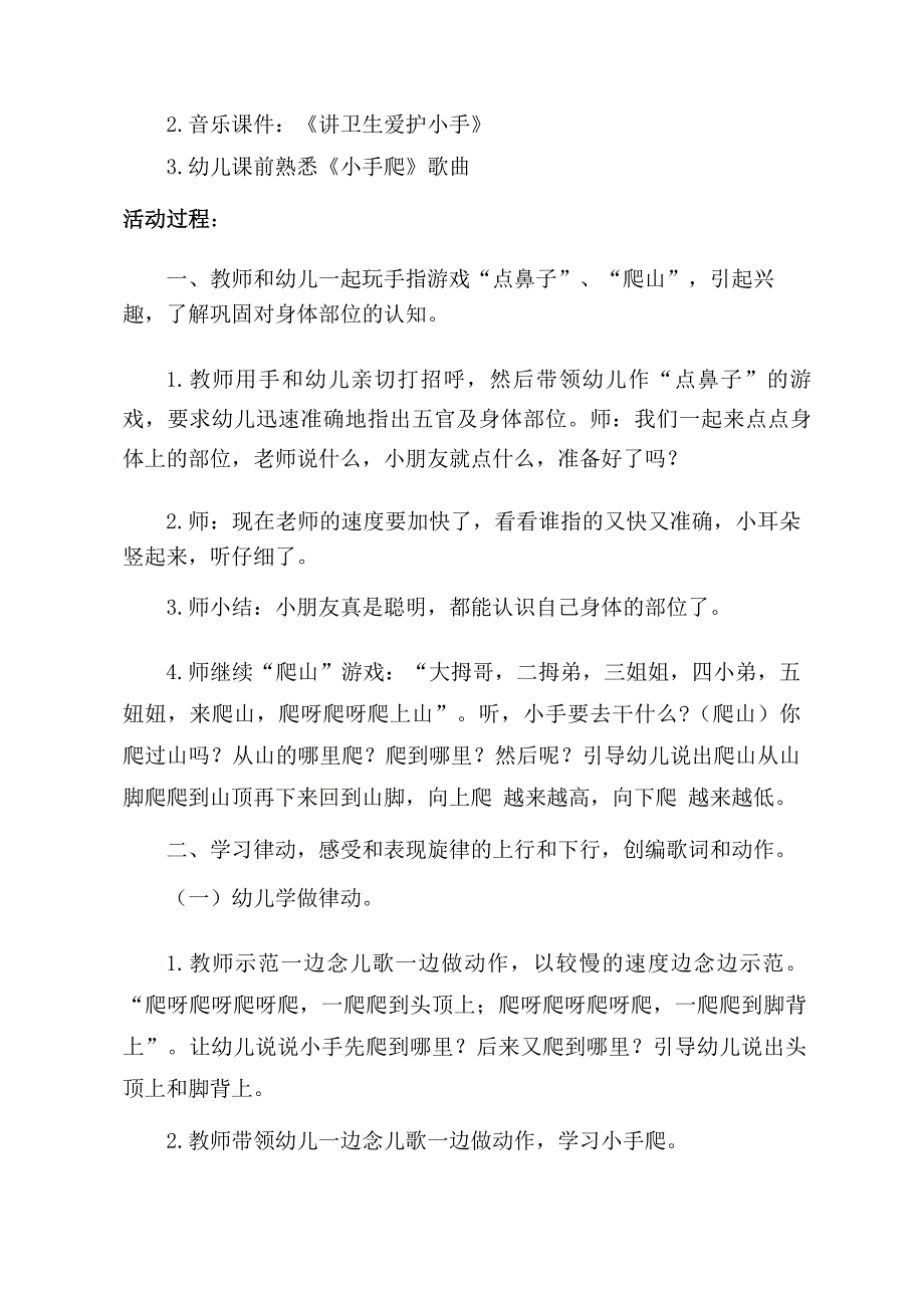 小班律动游戏《小手爬》小班律动《小手爬》教学设计.doc_第2页