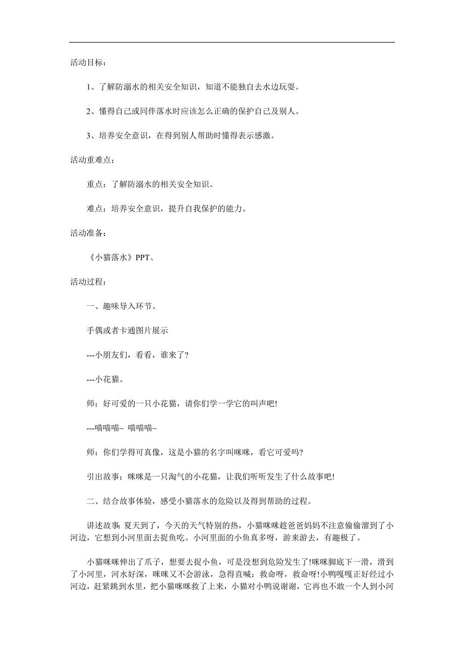小班社会《小猫落水》PPT课件教案音效参考教案.docx_第1页
