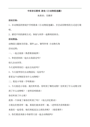 79中班音乐歌唱游戏《小动物捉迷藏》中班音乐歌唱 游戏《小动物捉迷藏》教案.docx