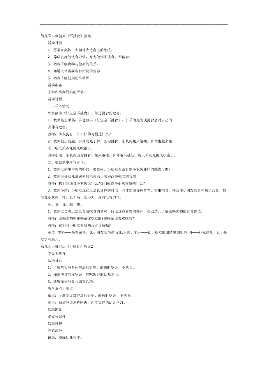 不挑食PPT课件教案图片参考教案.docx_第1页