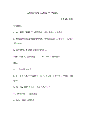 大班语言活动《大熊的100个拥抱》大班语言活动《大熊的100个拥抱》-东方课堂.doc