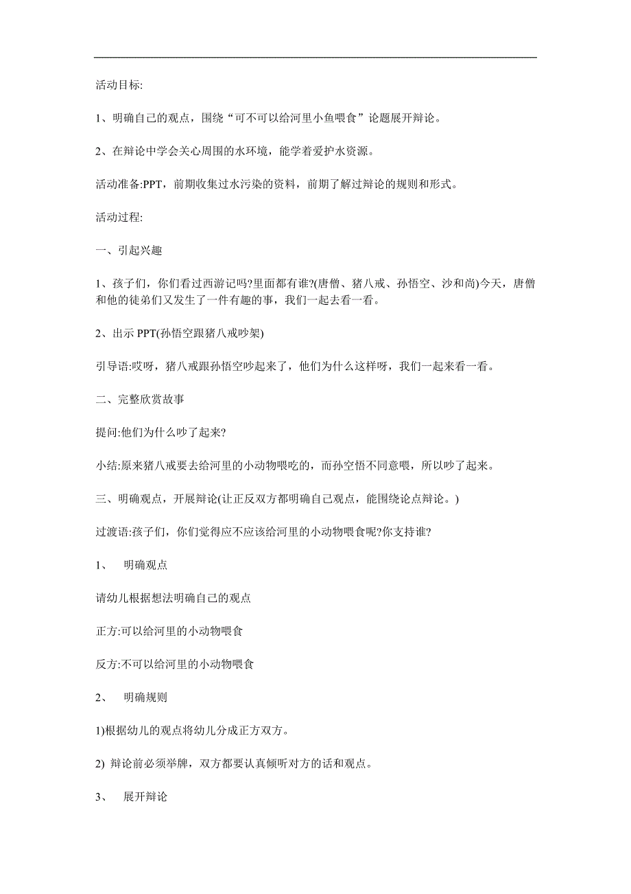 中班语言故事《猪八戒乘船》PPT课件教案配音音乐参考教案.docx_第1页