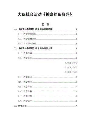 大班社会《神奇的条形码》PPT课件教案大班社会《神奇的条形码》微教案.doc