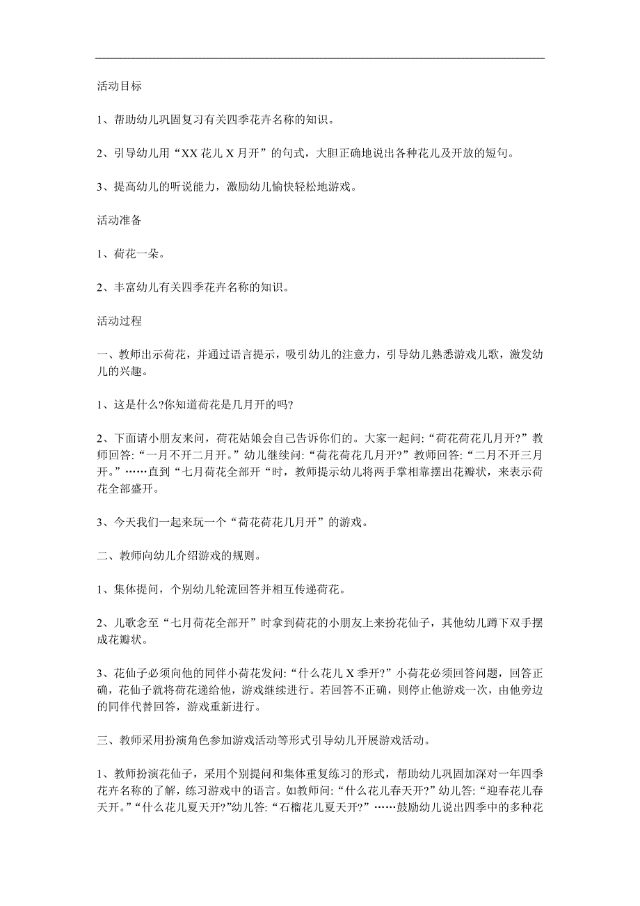 中班语言《荷花荷花几月开》PPT课件教案参考教案.docx_第1页