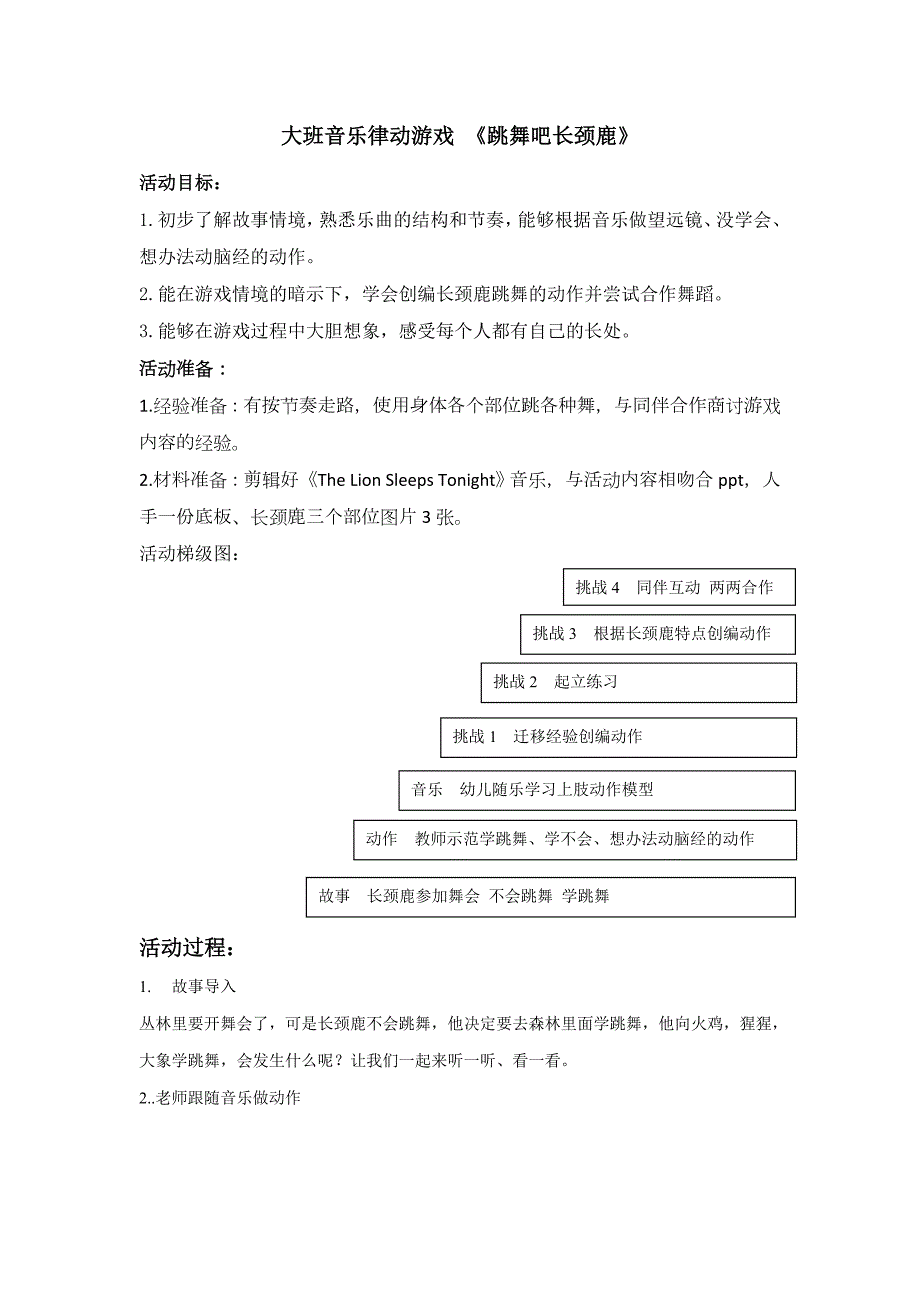 大班音乐韵律游戏《跳舞吧长颈鹿》PPT课件教案大班韵律《跳舞吧长颈鹿》教学设计.doc_第1页