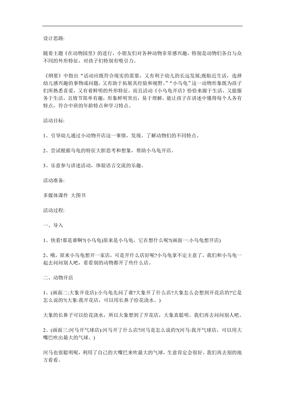 中班语言故事活动《小乌龟开店》PPT课件教案参考教案.docx_第1页