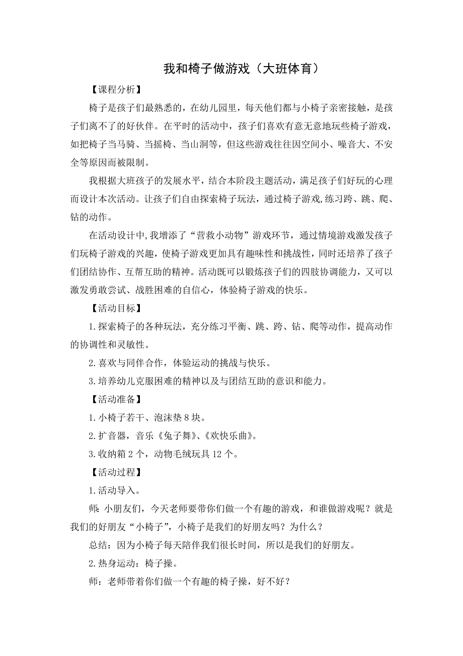 大班体育《我和椅子做游戏》教学设计反思课程分析.doc_第1页