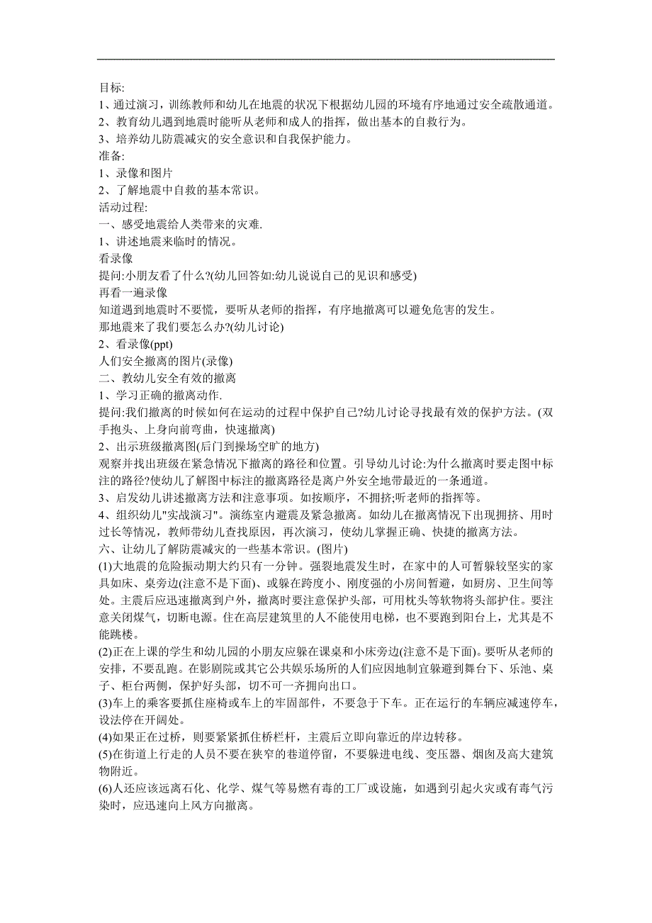 幼儿园大班科学常识《避震手册》FLASH课件动画教案参考教案.docx_第1页