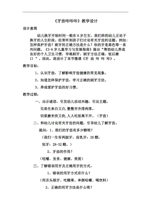 大班健康《牙齿咔咔咔》PPT课件教案视频微教案.docx