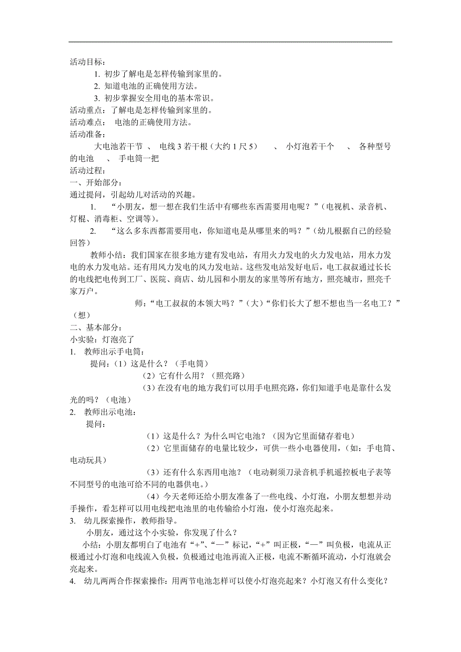 大班科学《神奇的电》PPT课件教案参考教案.docx_第1页