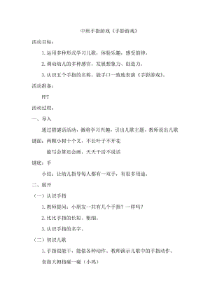 中班手指游戏《手影游戏》PPT课件教案中班手指游戏《手影游戏》教案.doc