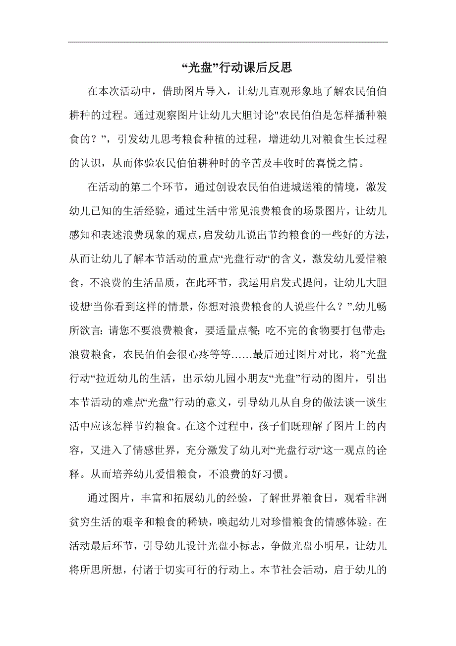 中班社会《“光盘”行动》中班社会《“光盘”行动》课后反思.docx_第1页