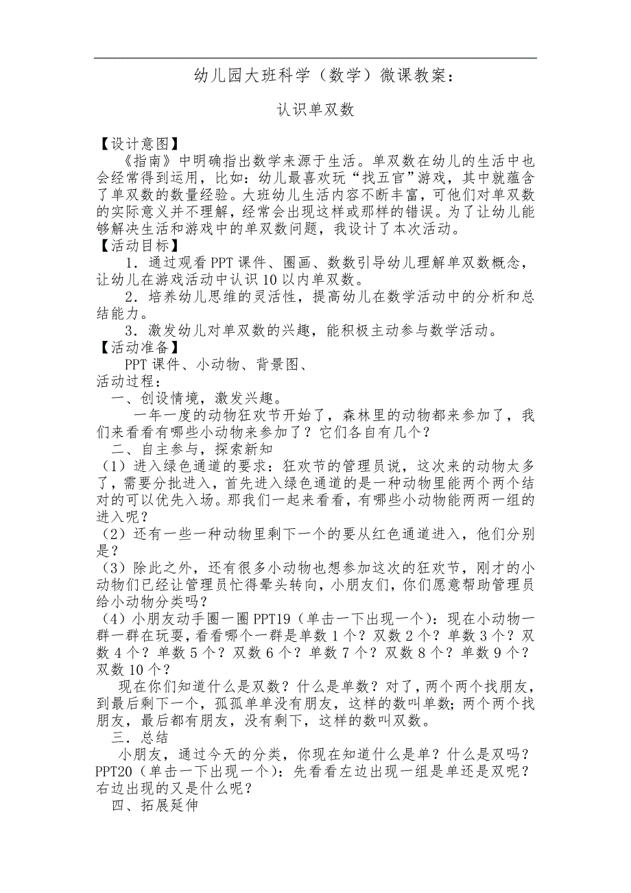 大班数学《认识单双数》版2（2020新课）视频+教案+课件+反思大班数学《认识单双数》第二版微教案.doc_第1页