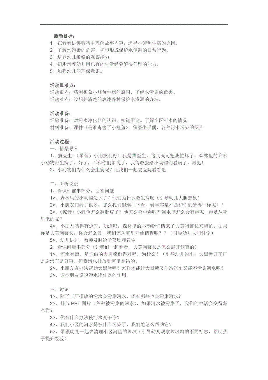 大班健康活动《是谁害死了小鲤鱼》PPT课件教案参考教案.docx_第1页