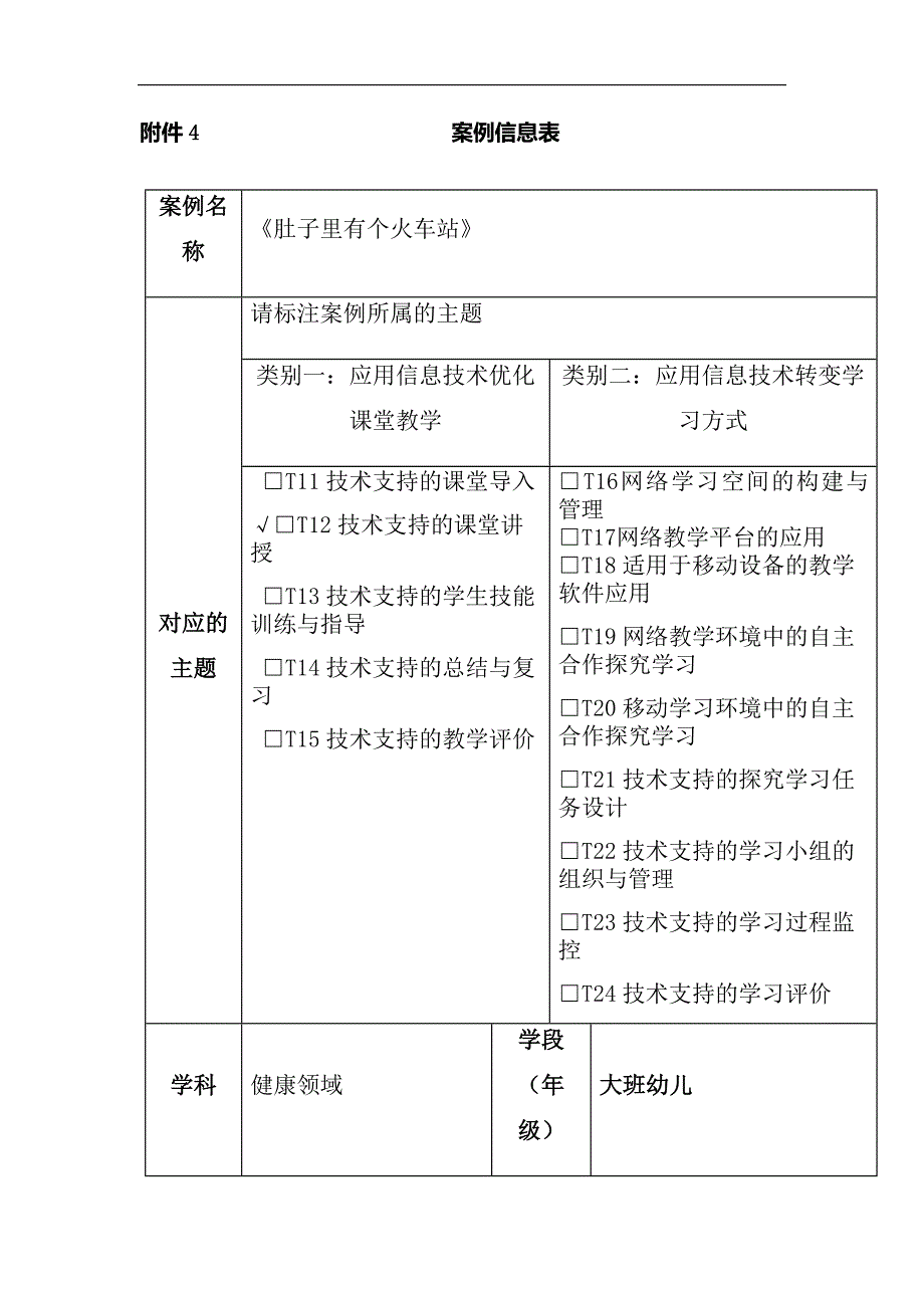 大班健康绘本游戏《肚子里有个火车站》资料1案例信息表.docx_第1页