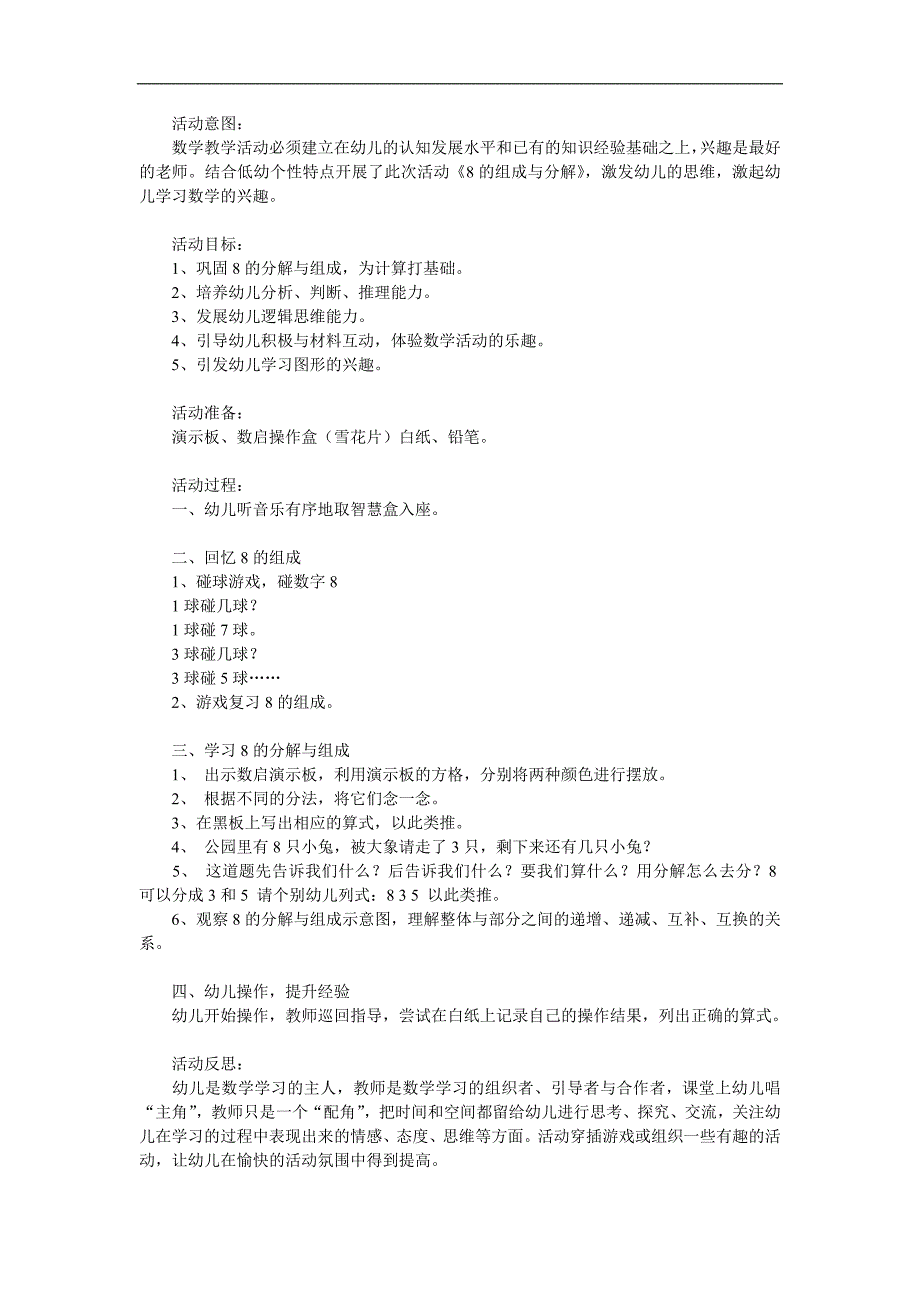 幼儿园《8的组成与分解》PPT课件教案参考教案.docx_第1页