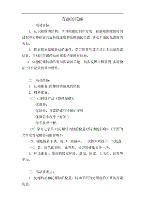 大班科学《有趣的陀螺》PPT课件教案大班科学《有趣的陀螺》微教案.docx