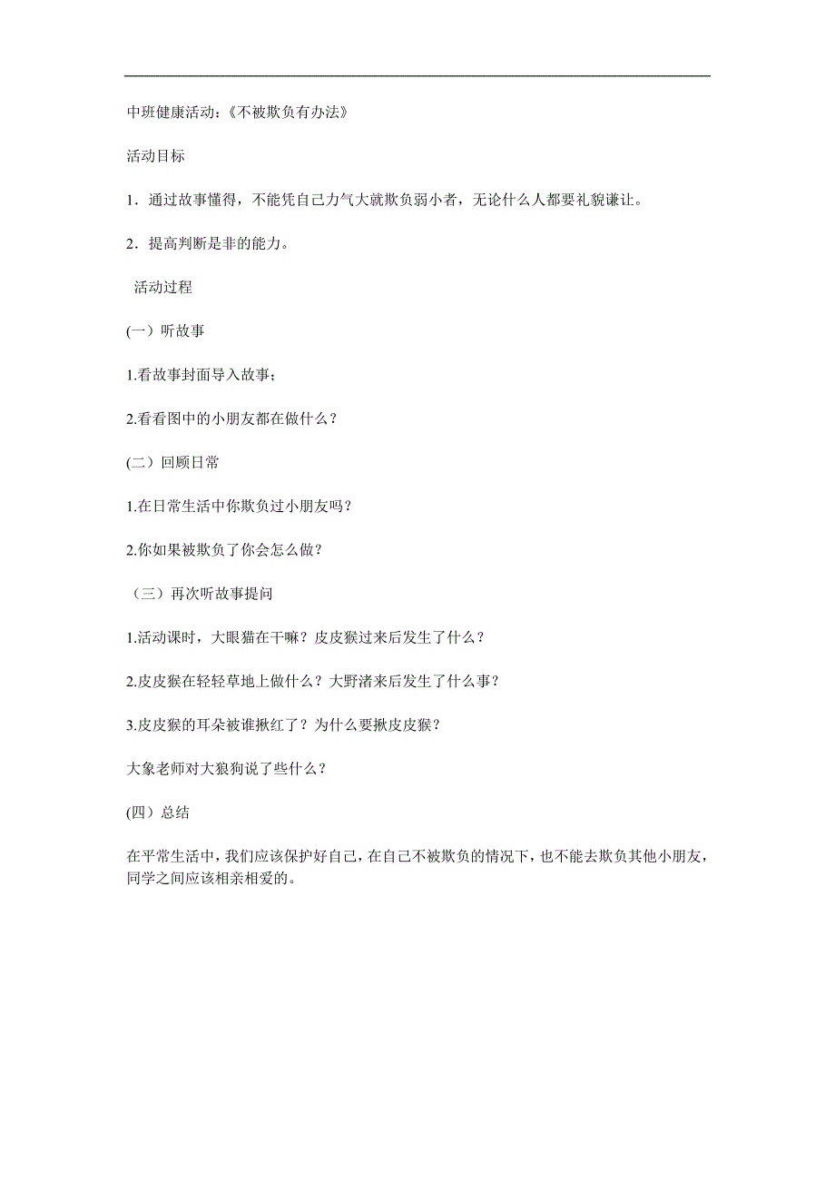 中班班会《不被欺负有办法》PPT课件教案参考教案.docx_第1页