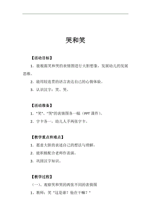 中班语言《哭和笑》PPT课件教案音效参考教案.docx