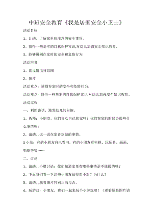 中班安全《我是居家安全小卫士》PPT课件教案中班安全《我是居家安全小卫士》微教案.docx