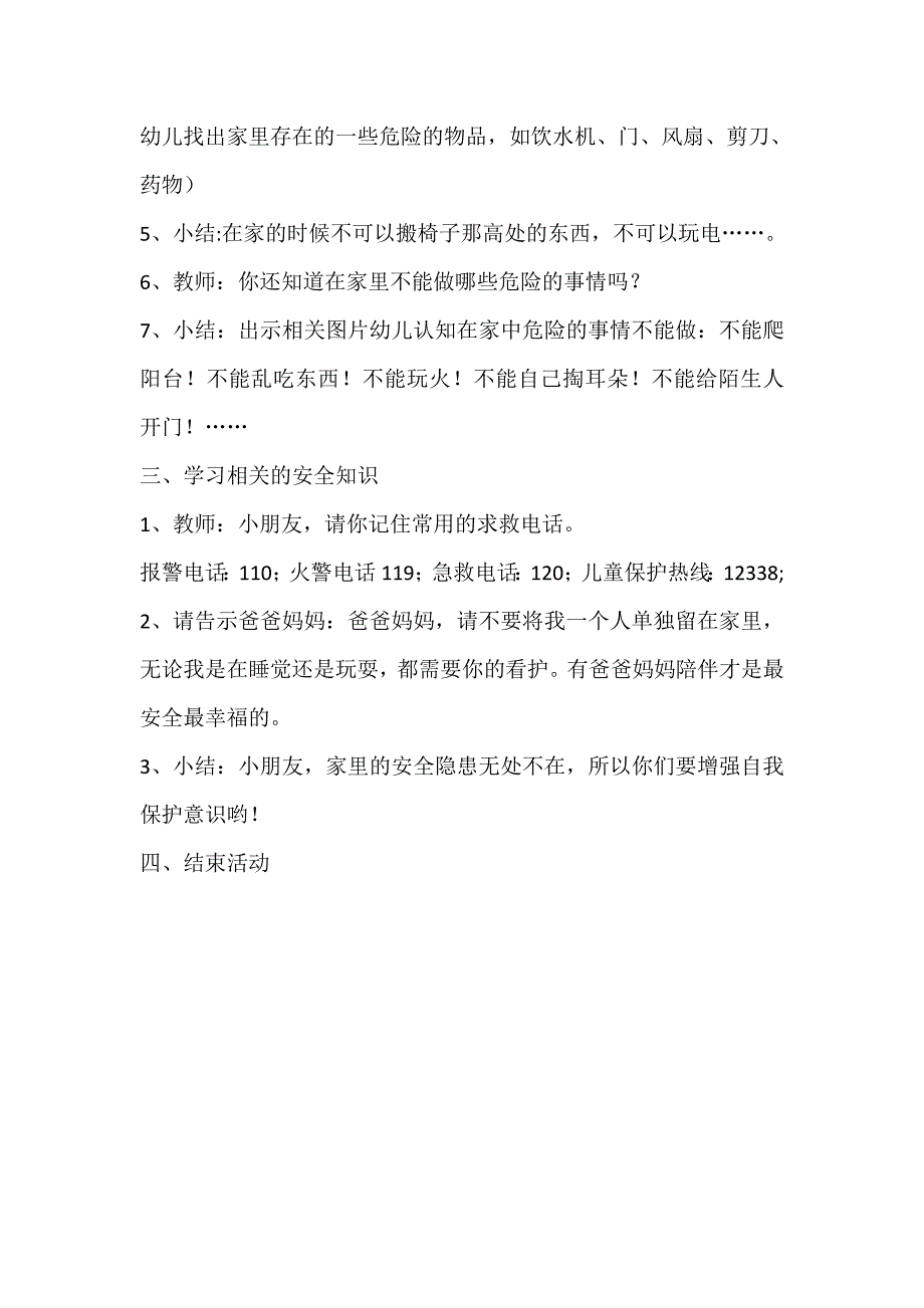 中班安全《我是居家安全小卫士》PPT课件教案中班安全《我是居家安全小卫士》微教案.docx_第2页