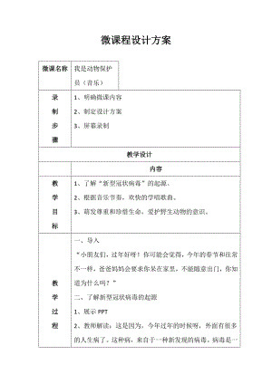 大班音乐《我是动物保护员》PPT课件教案大班音乐《我是动物保护员》微教案.docx