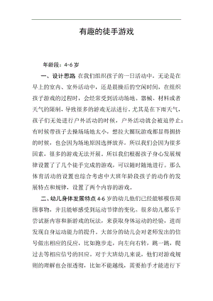 中班健康《有趣的徒手游戏》PPT课件教案微教案.docx