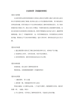 大班科学《有趣的时钟》PPT课件教案大班科学《有趣的时钟》微教案.doc