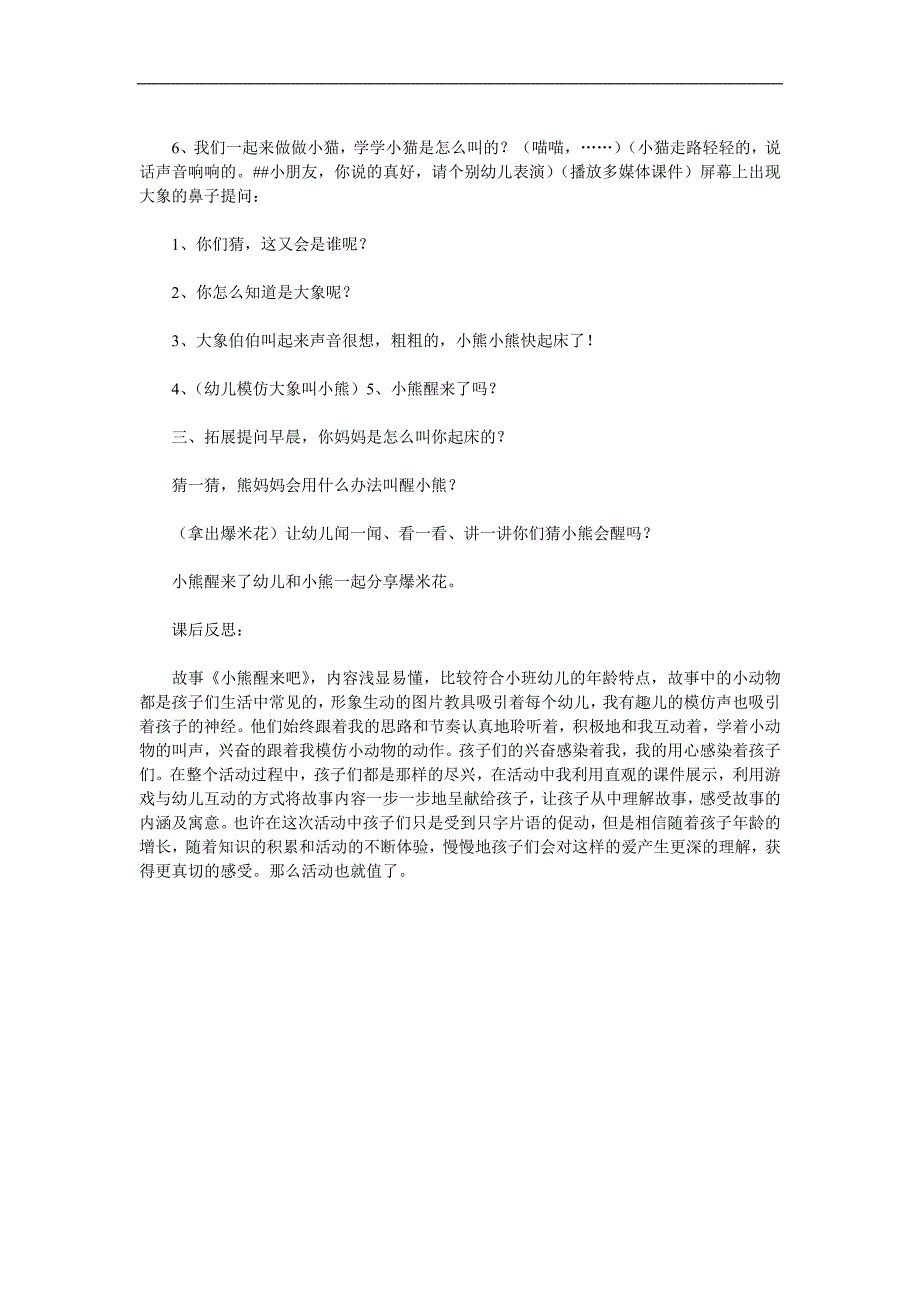 小班语言活动《小熊醒来吧》PPT课件教案配音音乐参考教案.docx_第2页