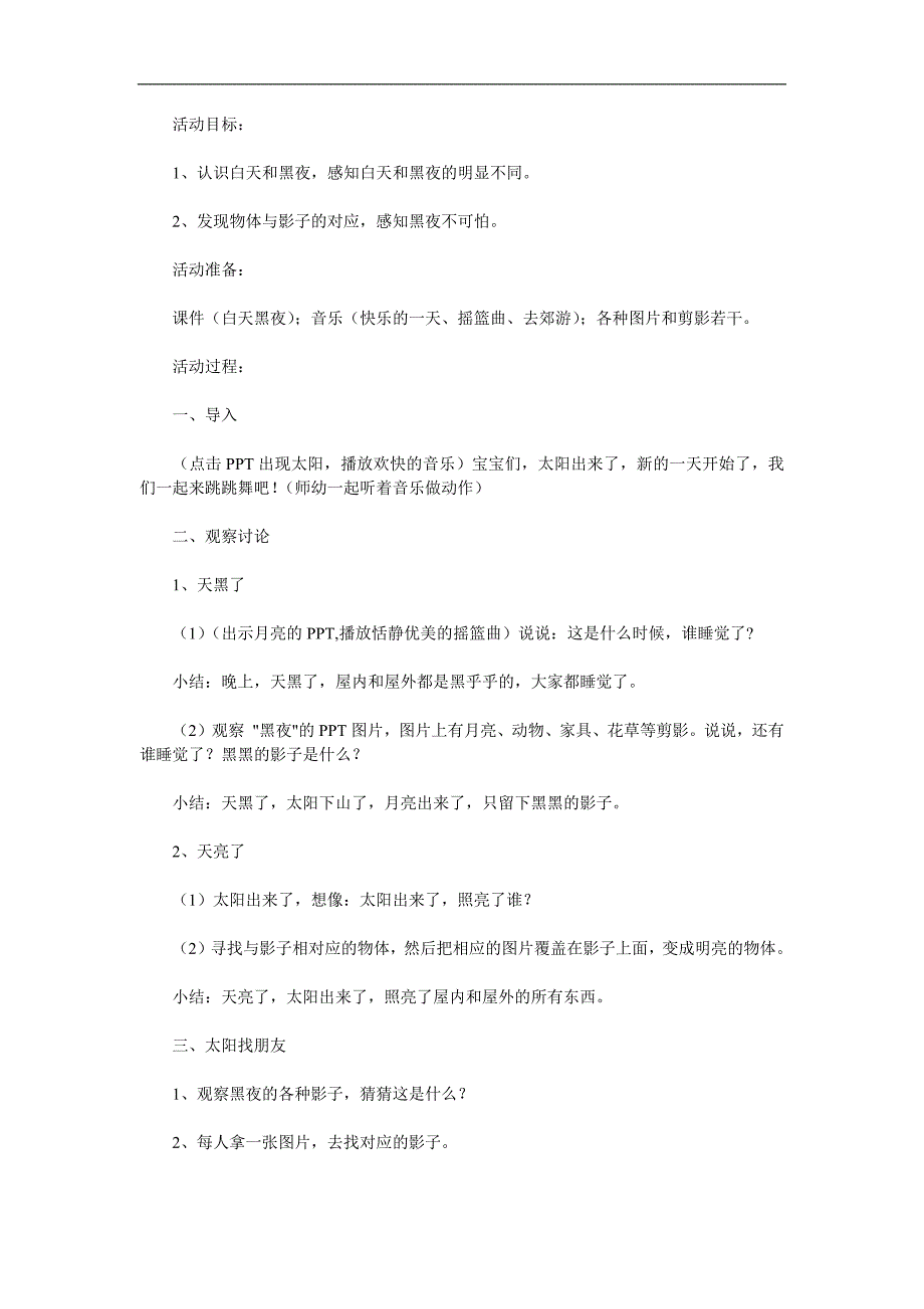 小班科学活动《太阳找朋友》PPT课件教案参考教案.docx_第1页