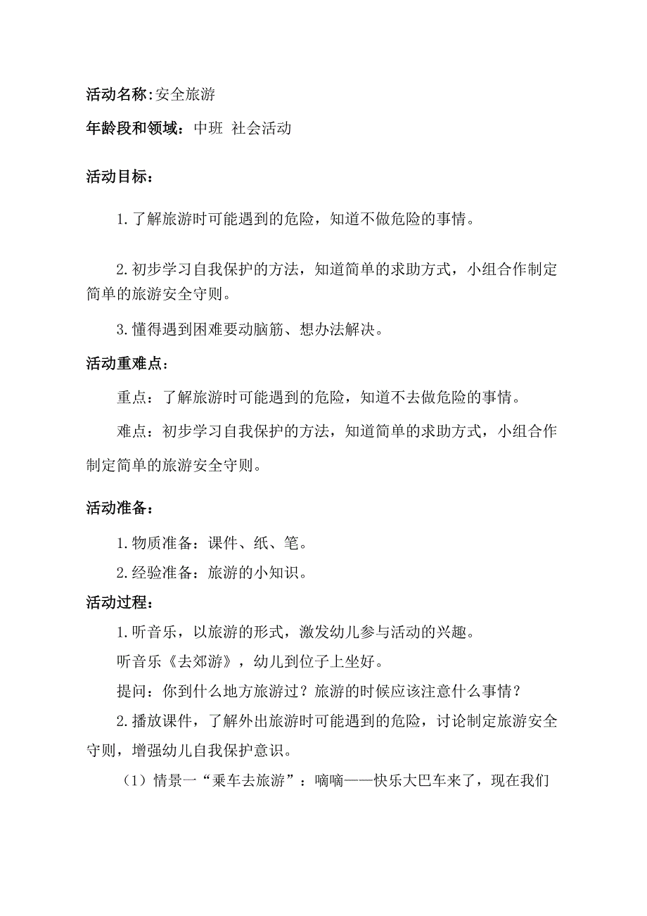 Y701中班社会《安全旅游》版本2中班社会《安全旅游》教学设计.docx_第1页