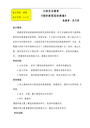 大班安全《预防新型冠状病毒》PPT课件教案大班安全《预防新型冠状病毒》微教案.doc