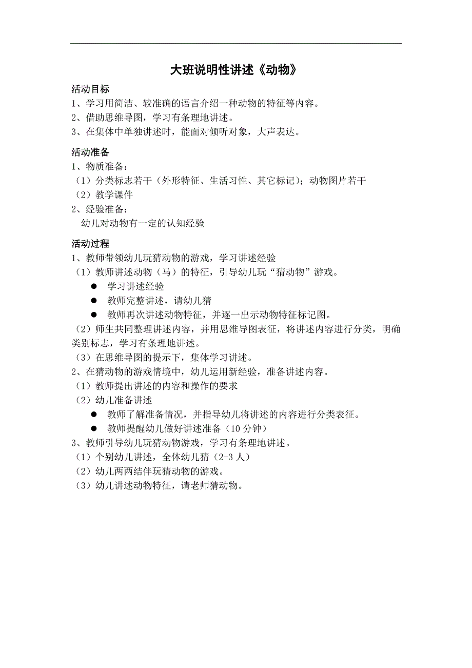 大班语言游戏《说明性讲述：动物》PPT课件教案大班语言《说明性讲述：动物》教学设计.docx_第1页