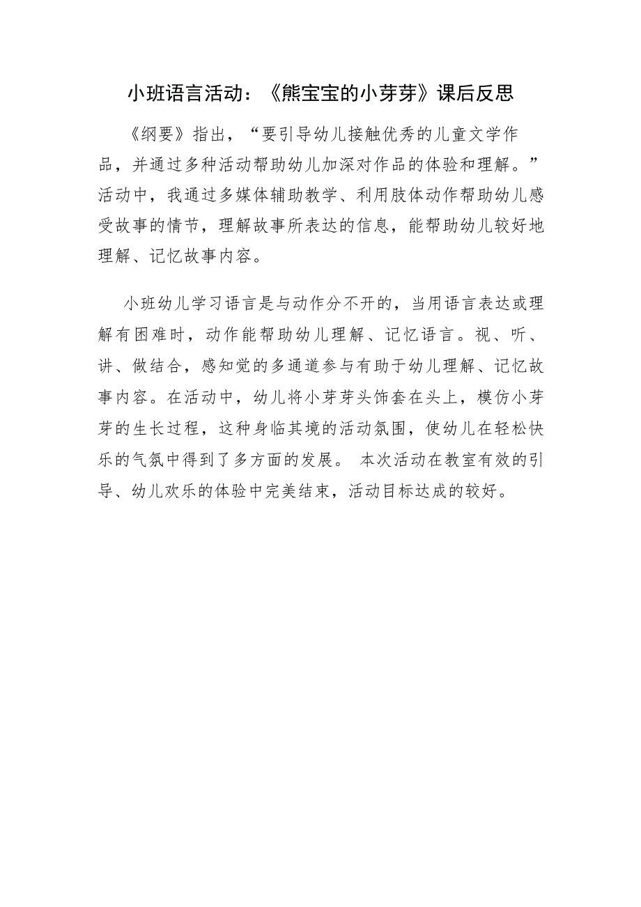 小班语言《熊宝宝的小芽芽》PPT课件教案小班语言《熊宝宝的小芽芽》课后反思.doc_第1页