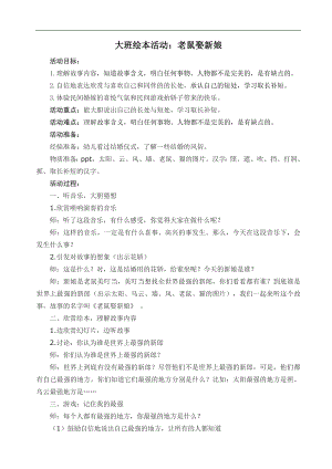 大班语言《老鼠娶新娘》PPT课件教案大班语言《老鼠娶新娘》教学设计.docx