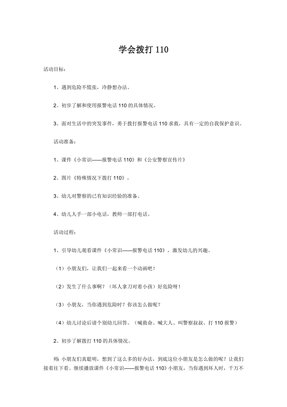 大班安全《110》PPT课件教案大班安全教案《110》.doc_第1页