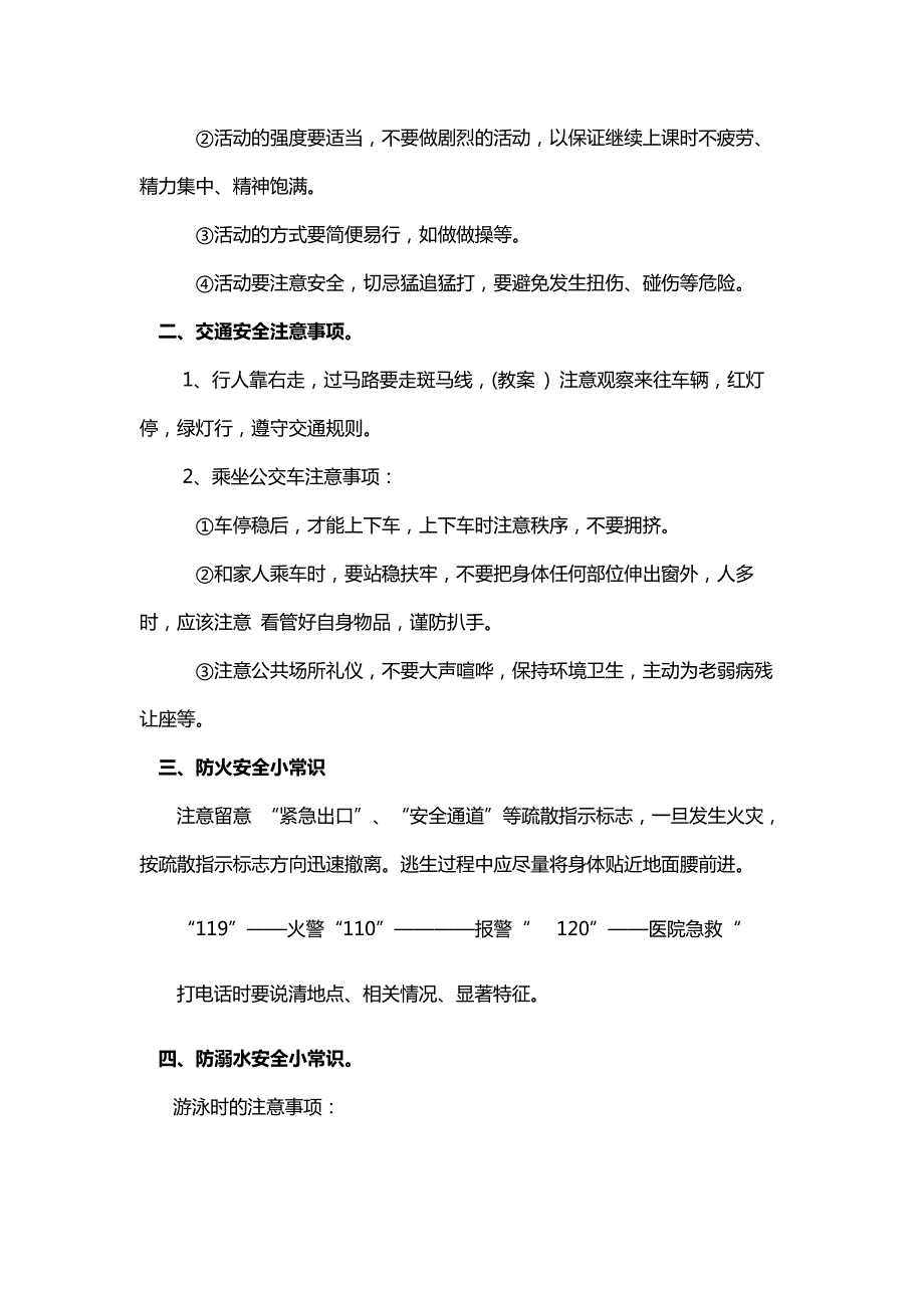 幼儿园开学第一课《安全伴我行》PPT课件教案开学第一课《安全伴我行》教案.docx_第2页