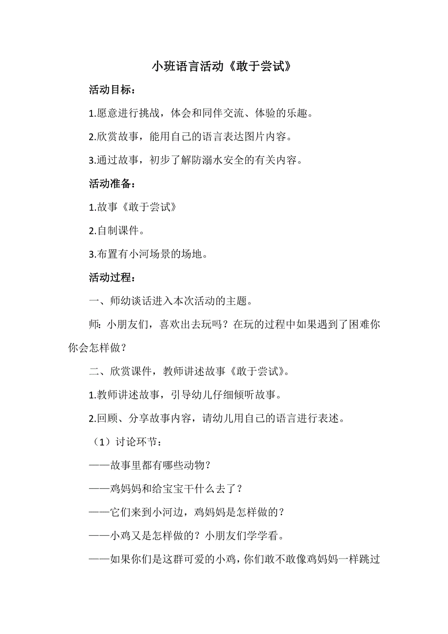 小班语言《敢于尝试》PPT课件教案小班语言《敢于尝试》微教案.doc_第1页