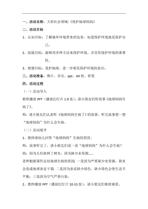 大班社会《保护地球妈妈》PPT课件教案大班社会《保护地球妈妈》教案.doc