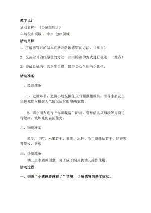 中班健康《小猪生病了》中班健康《小猪生病了》教学设计.doc