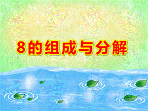 8的组成与分解PPT课件教案图片大班数学课件-8的组成与分解.pptx