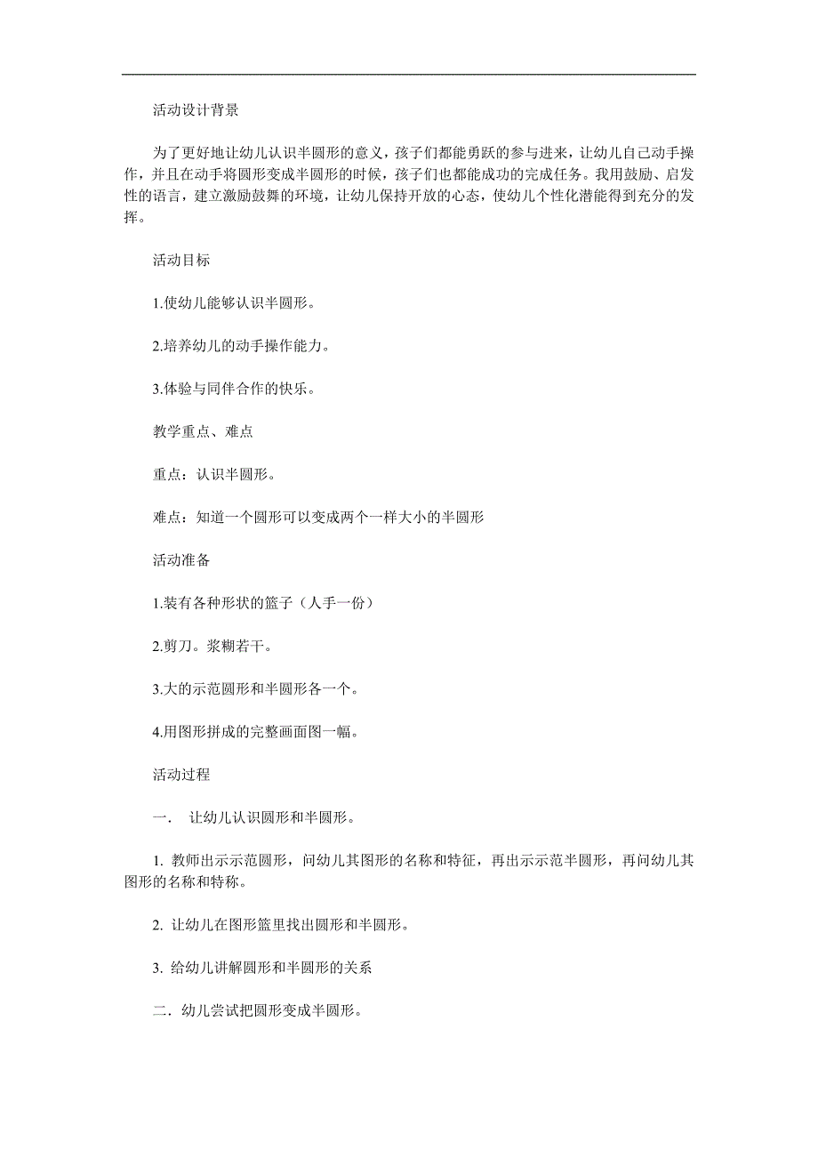 中班数学《认识半圆形》PPT课件教案参考教案.docx_第1页