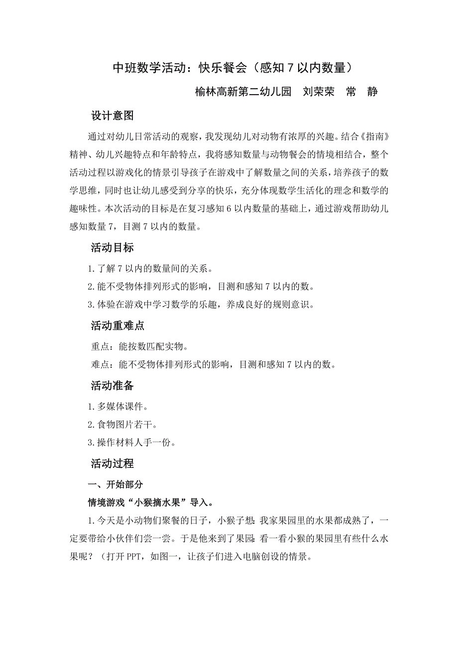 8中班数学《快乐餐会：感知7以内的数量》（2020新课）微视频+教案+课件+反思中班数学《快乐餐会：感知7以内的数量》微教案.docx_第1页