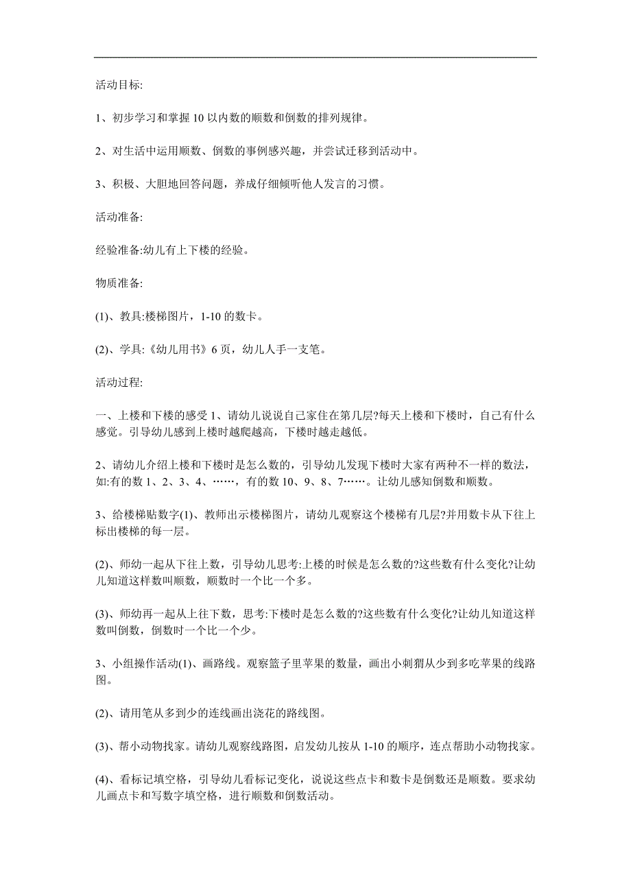 大班数学活动《上楼和下楼》PPT课件教案参考教案.docx_第1页