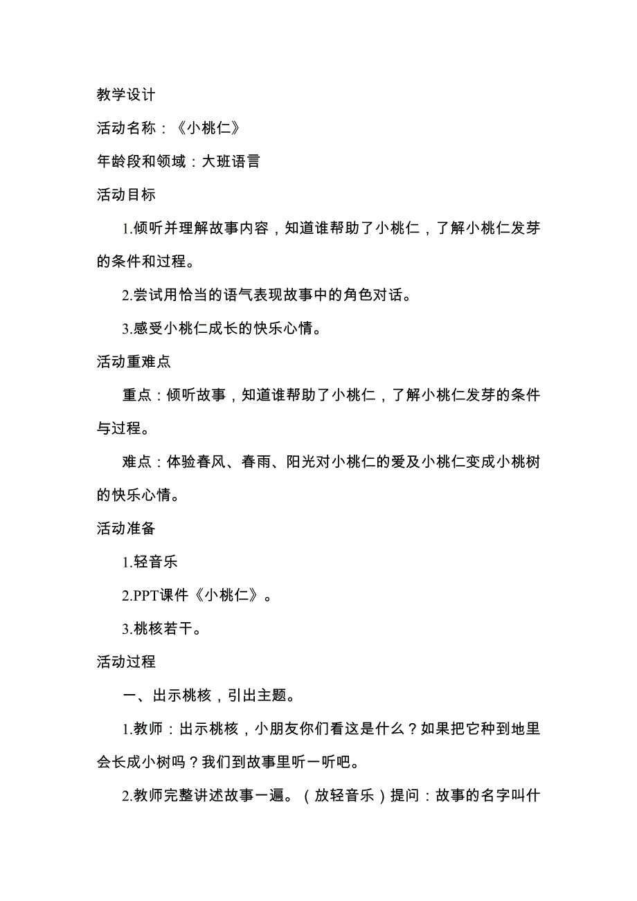 大班语言《小桃仁》大班语言《小桃仁》教学设计.docx_第1页