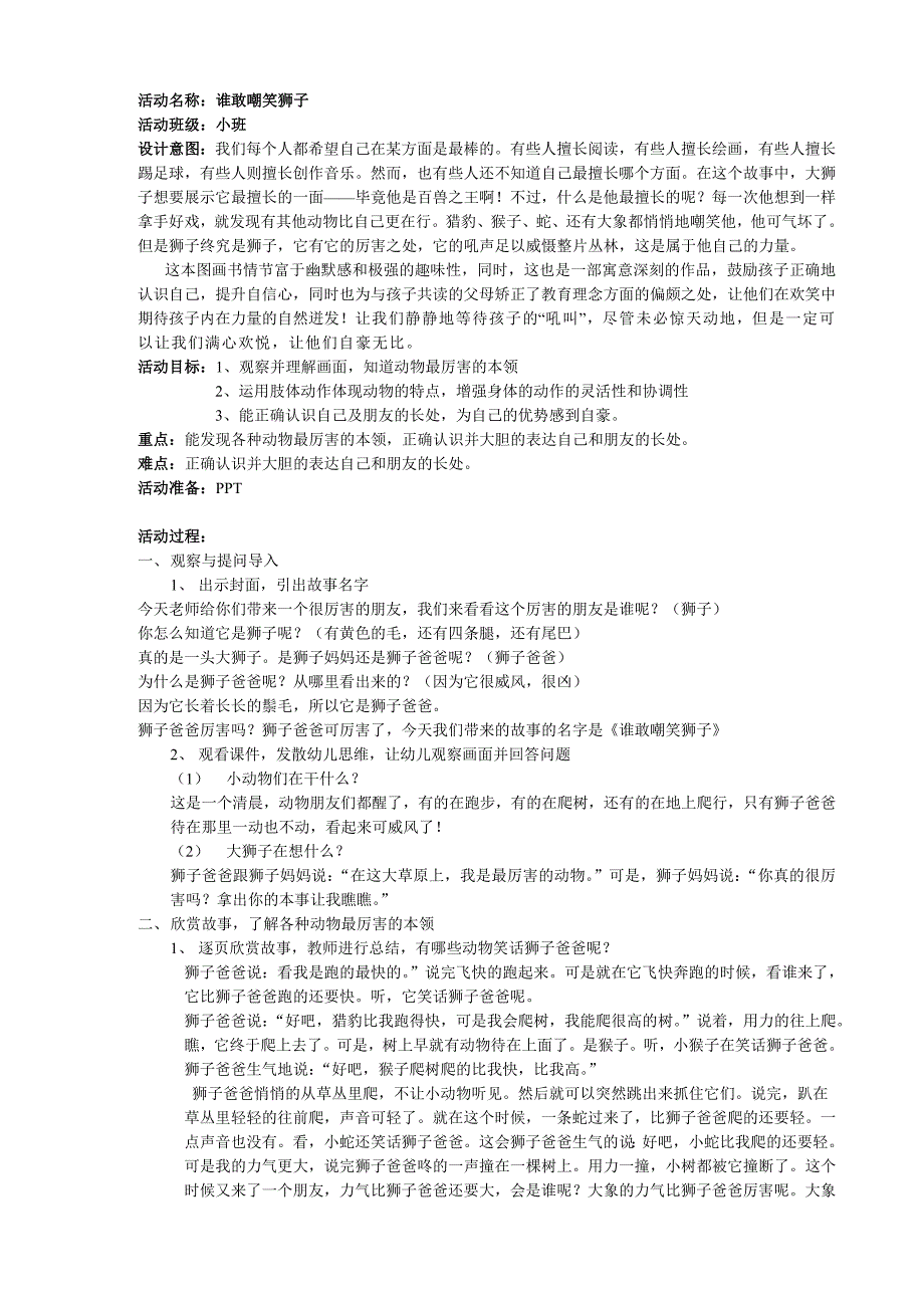 小班语言《谁敢嘲笑狮子》何洁 配套课件教案谁敢嘲笑狮子教案.doc_第1页