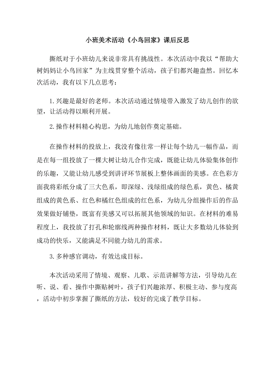 小班美术《小鸟回家》视频 课件 教案小班美术《小鸟回家》课后反思.docx_第1页